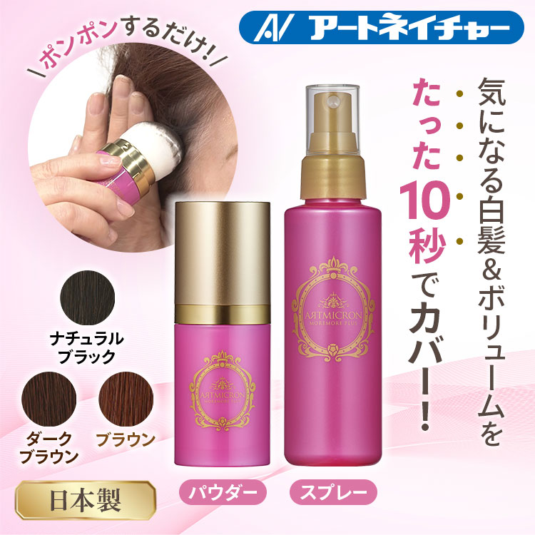 アートミクロンモアモアプラス 特別セット｜テレ東マート