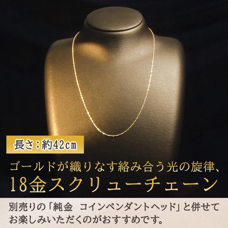 18金スクリューチェーン｜テレ東マート