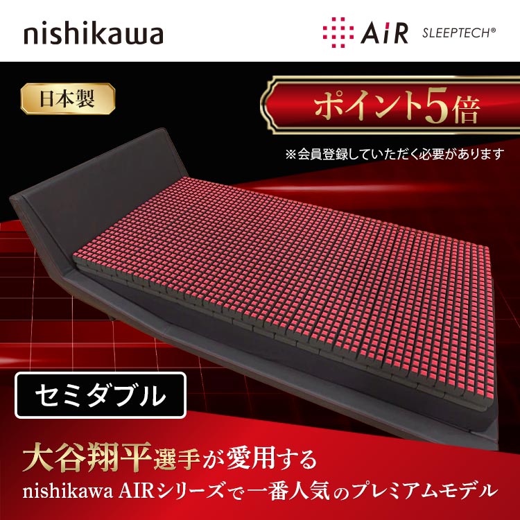 ポイント5倍【セミダブル】nishikawa [エアーSI（エスアイ 