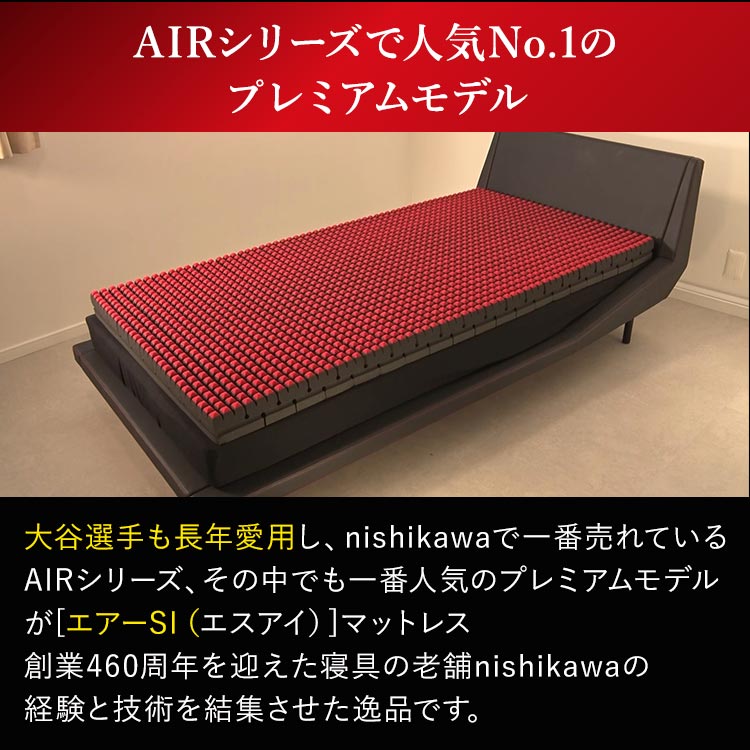 ポイント5倍【セミダブル】nishikawa [エアーSI（エスアイ 