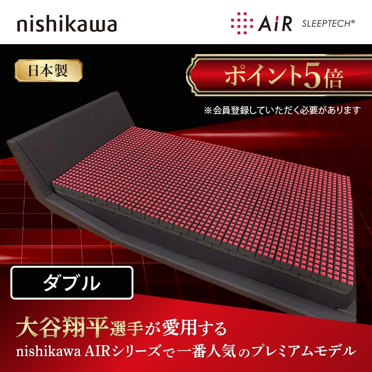 ポイント5倍【ダブル】nishikawa [エアーSI（エスアイ）]マットレス 