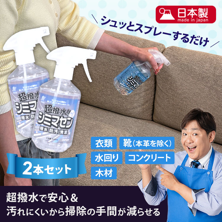 【2本セット】超撥水スプレー シミマセン