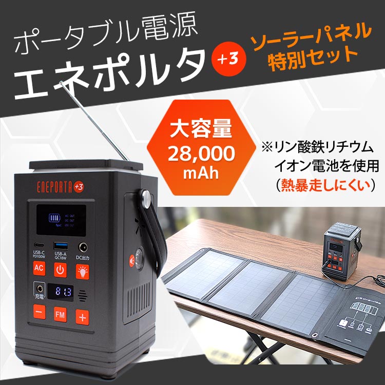 ポータブル電源エネポルタ+3＆ソーラーパネル特別セット｜テレ東マート