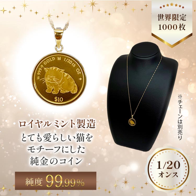 【1/20オンス】純金キャットコインペンダントヘッド