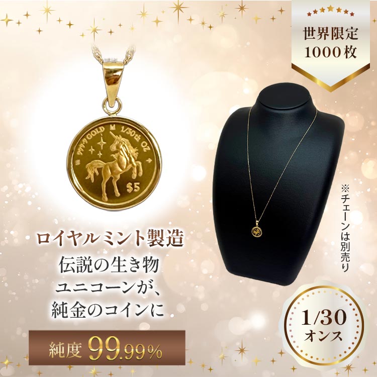 【1/30オンス】純金ユニコーンコインペンダントヘッド