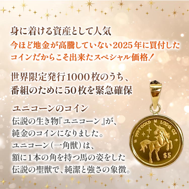 【1/30オンス】純金ユニコーンコインペンダントヘッド
