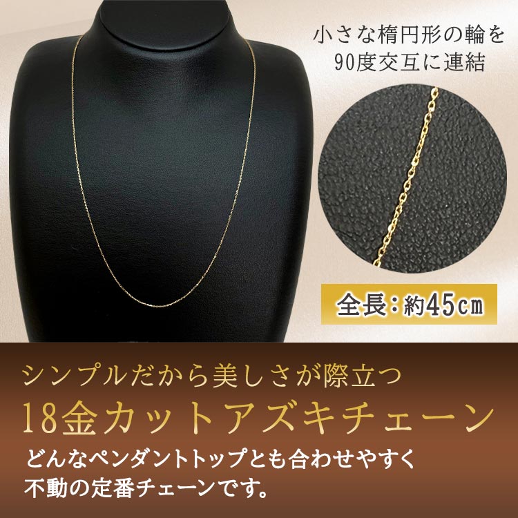 18金カットアズキチェーン