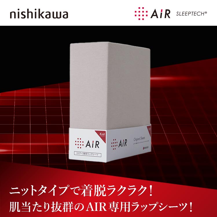 nishikawa [エアー]専用ラップシーツ｜テレ東マート