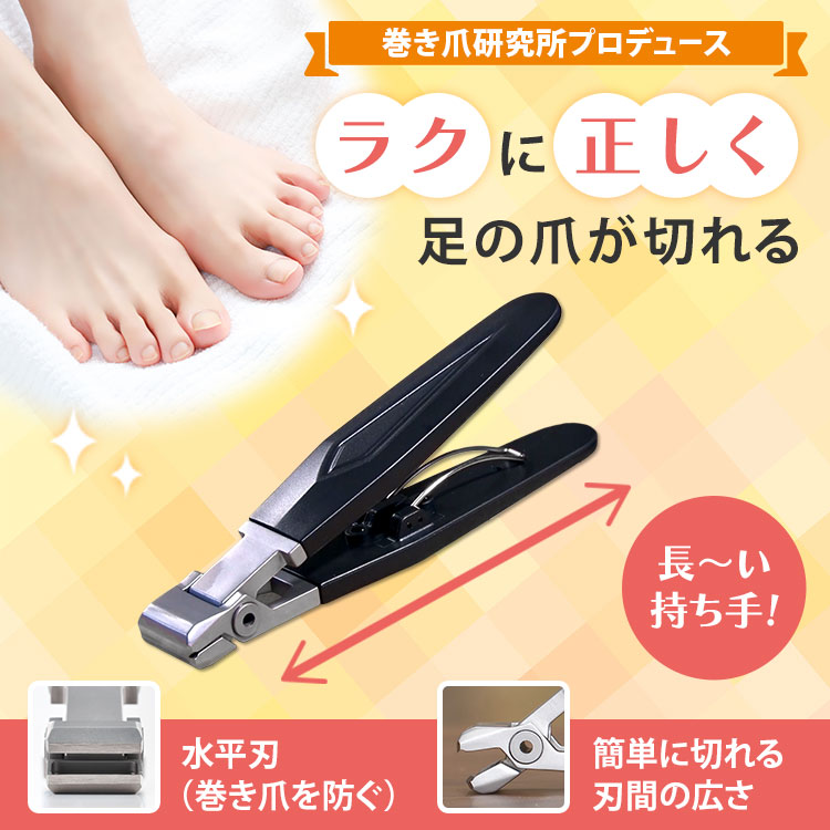 巻き爪研究所プロデュース 足専用爪切り