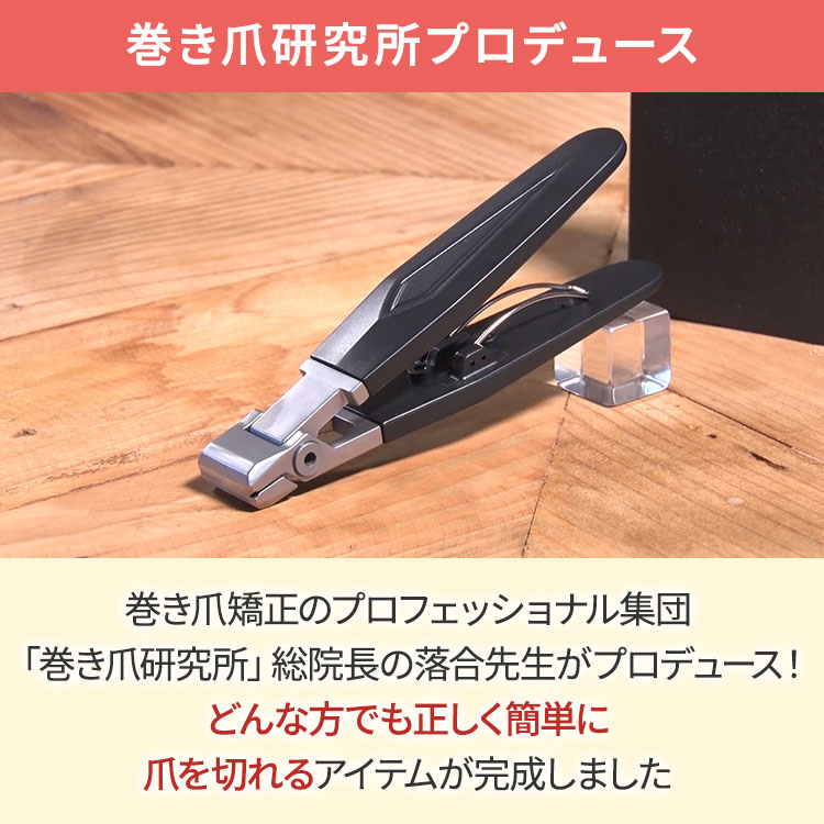 巻き爪研究所プロデュース 足専用爪切り｜テレ東マート