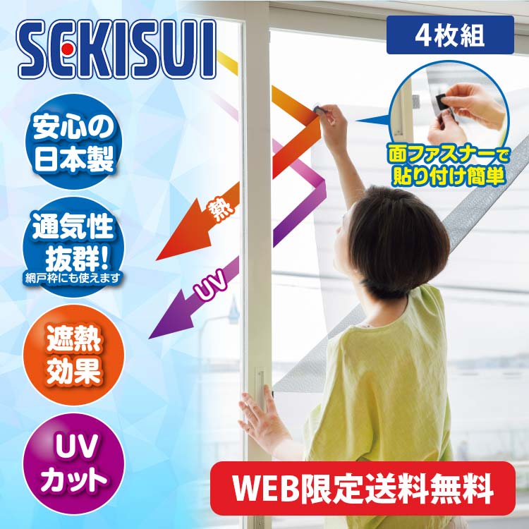 【WEB限定送料無料】ｾｷｽｲの遮熱ｸｰﾙｱｯﾌﾟﾌﾟﾗｽ 4枚組