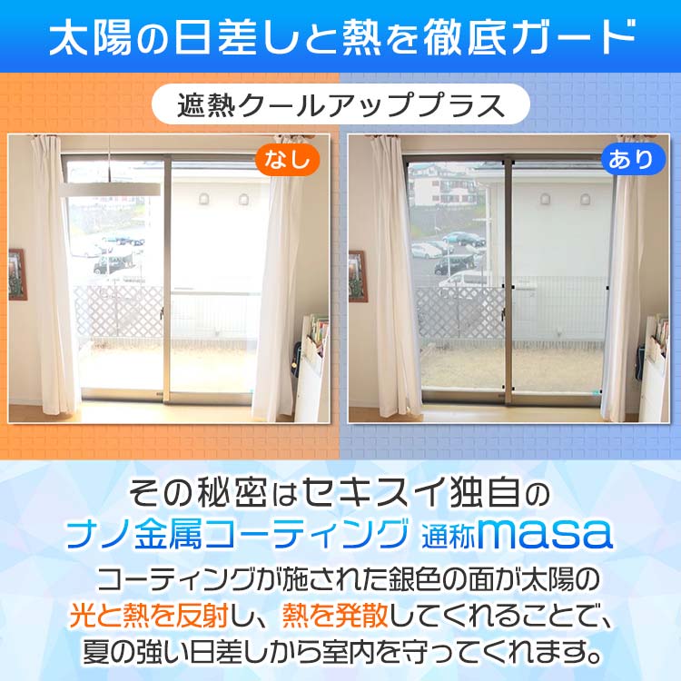 WEB限定送料無料】セキスイの遮熱クールアッププラス 4枚組｜テレ東マート