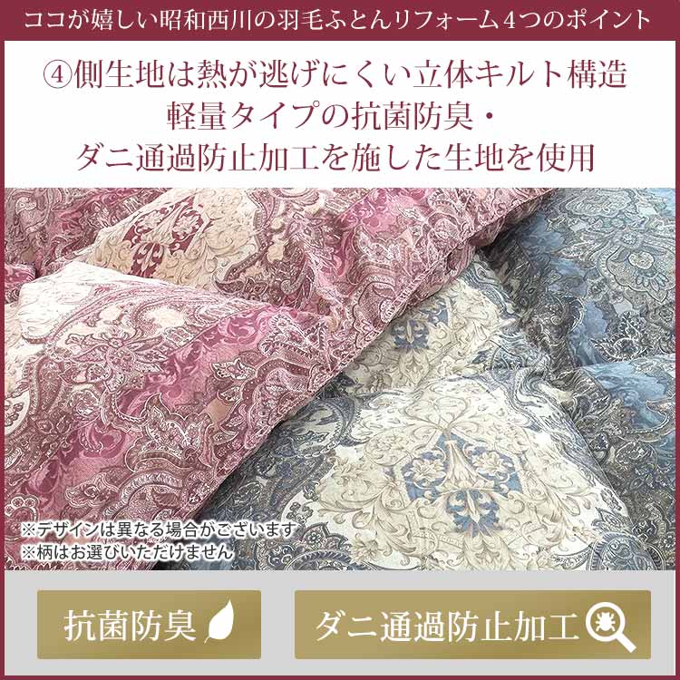 【単品】昭和西川羽毛ふとんリフォーム