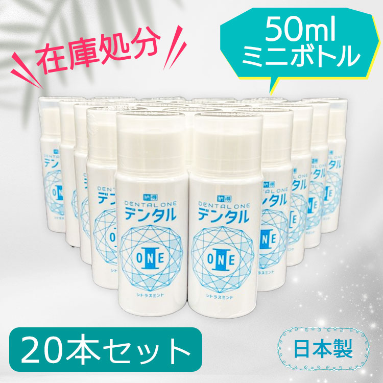 在庫処分】納得！デンタルワン 50ml 20本セット｜テレ東マート