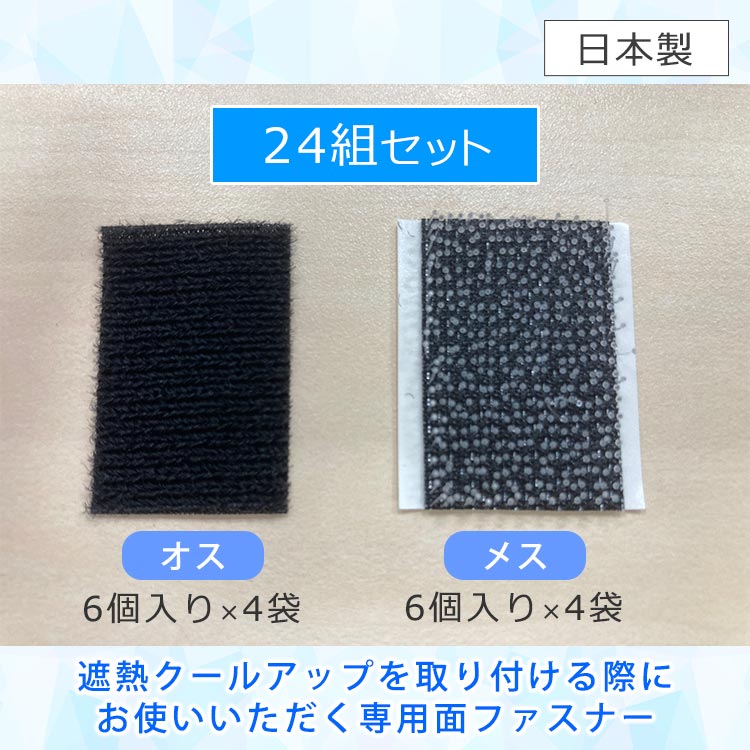 【別売り】遮熱クールアップ専用面ファスナー24組セット