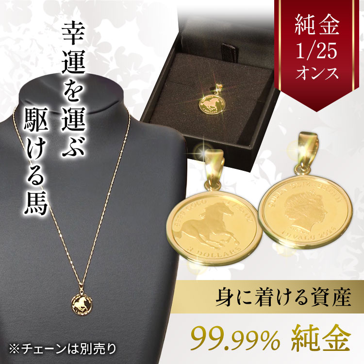 【受付中止】ツバルホース金貨1/25オンス 入り ペンダントトップ 純金コイン ペンダントトップ ツバルホース金貨1/25オンス シンプル枠