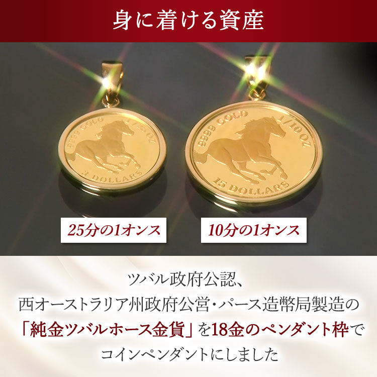 1/25オンス】純金 ツバルホースコインペンダントヘッド（送料無料