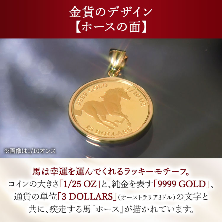 1/25オンス】純金 ツバルホースコインペンダントヘッド（送料無料