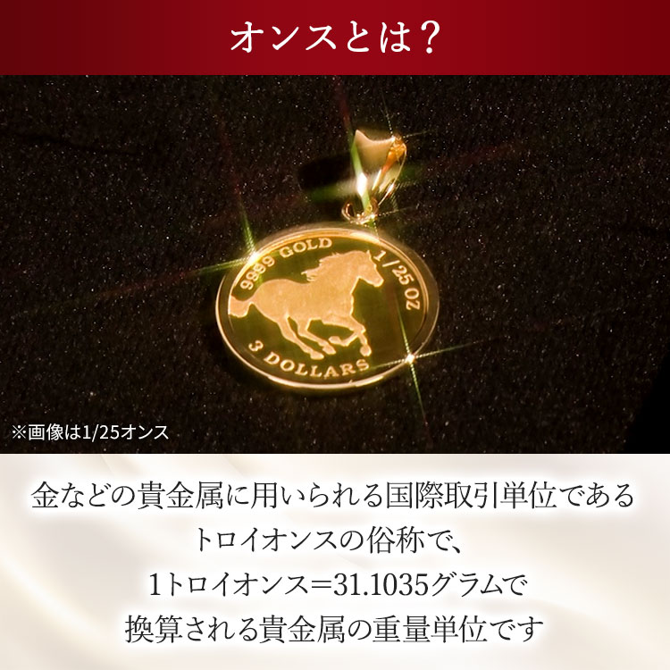 1/25オンス】純金 ツバルホースコインペンダントヘッド（送料無料