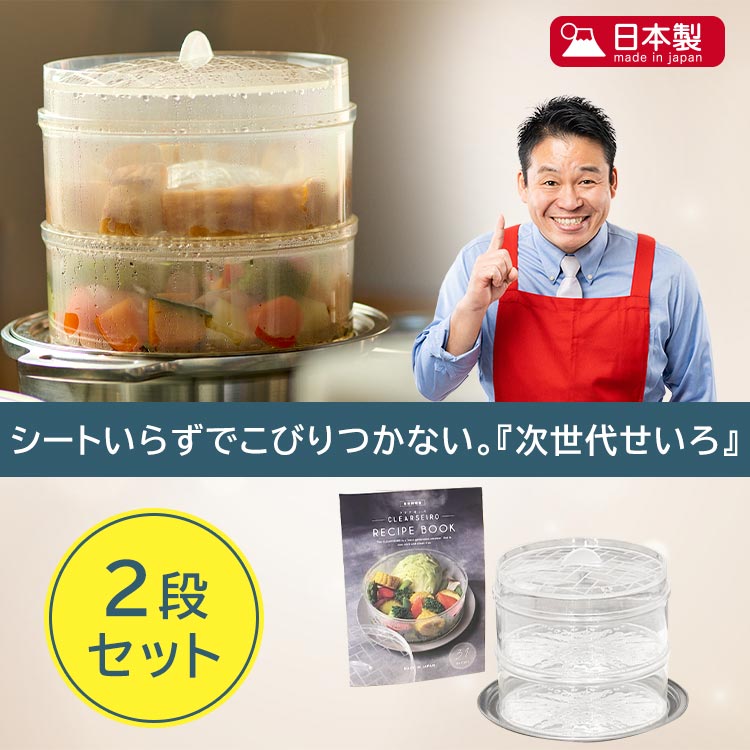 【2段セット】ムテキクリアせいろ