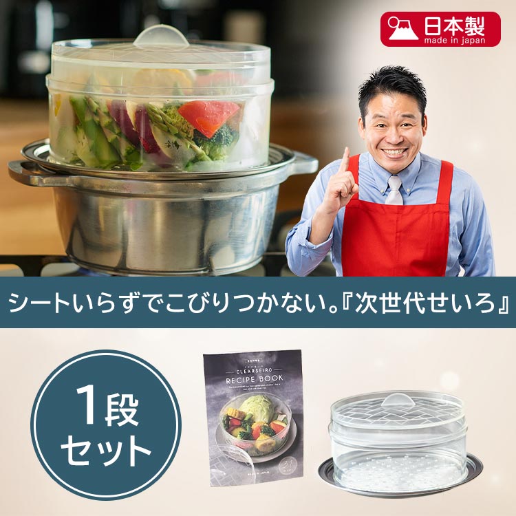 【1段セット】ムテキクリアせいろ
