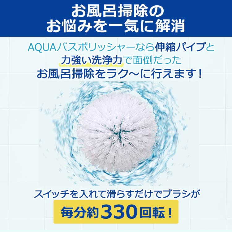 期間限定値下げ】AQUAバスポリッシャー｜テレ東マート