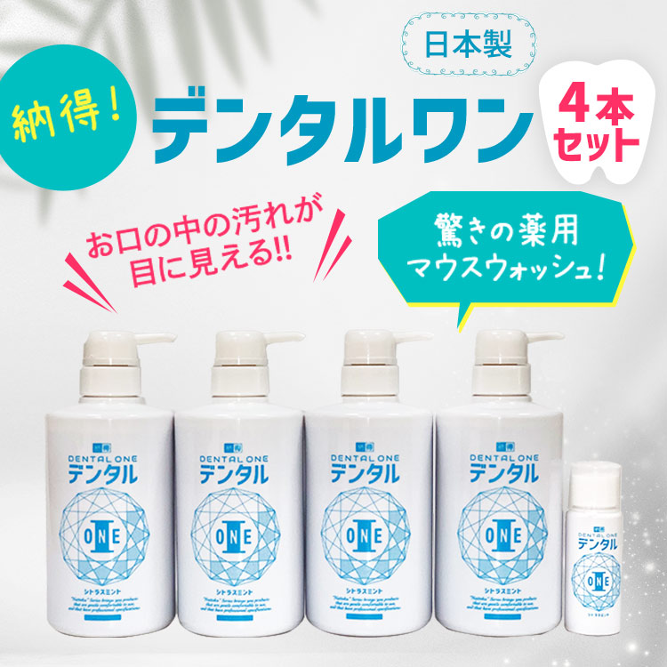 4本セット】納得！デンタルワン｜テレ東マート