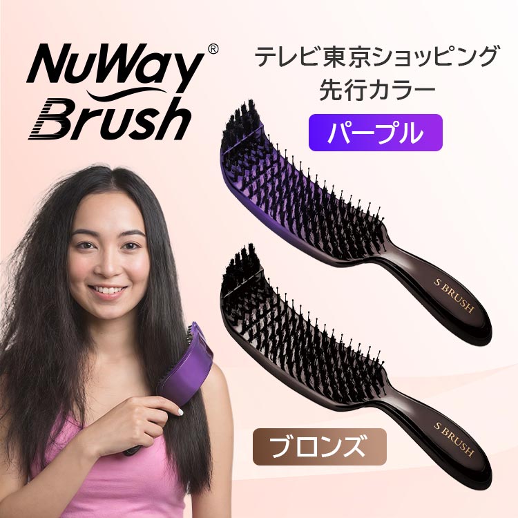 NuWay（ニューウェイ） S ブラシ｜テレ東マート