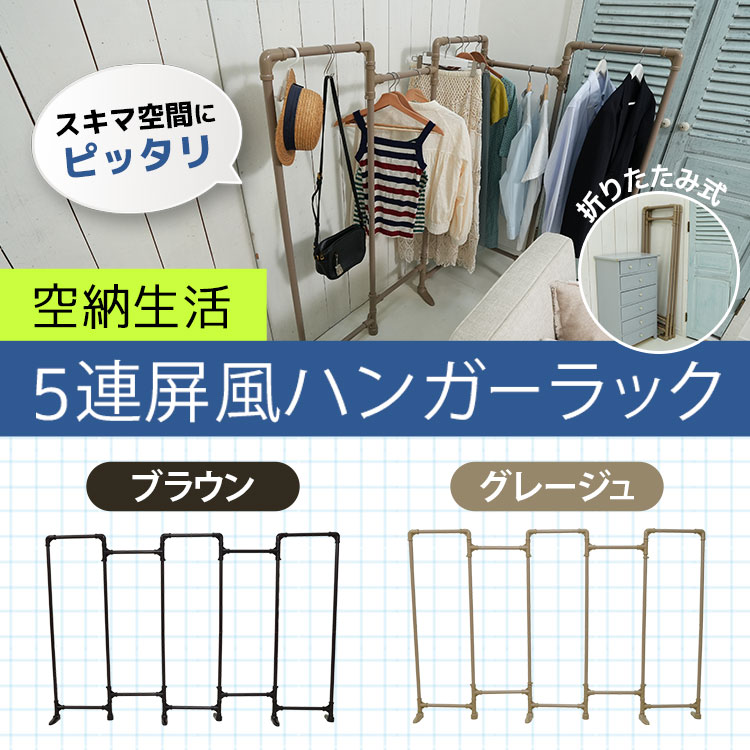 ハンガーラック新品5台セット 空納生活 5連屏風ハンガーラック｜テレ東マート