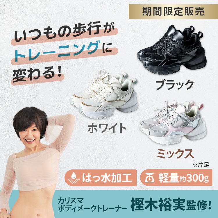 期間限定販売】樫木式 健康ストレッチスニーカー｜テレ東マート