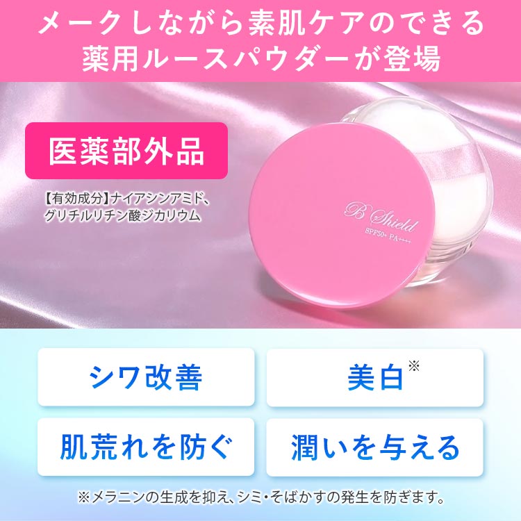 単品】Bシールド 薬用ルースパウダー｜テレ東マート