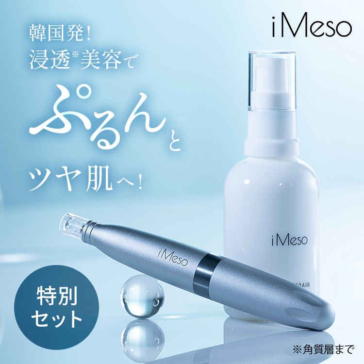 【特別セット】iMeso（アイメソ）