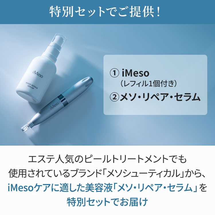 【特別セット】iMeso（アイメソ）
