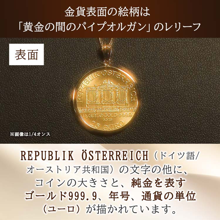 金貨　ウィーンフィル　1/10オンス 1/10オンス】純金 ウィーンフィルハーモニーコインペンダントヘッド