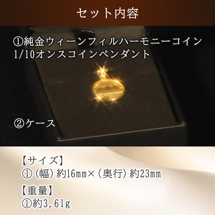 1/10オンス】純金 ウィーンフィルハーモニーコインペンダントヘッド 1/10オンス】純金 ウィーンフィルハーモニーコインペンダントヘッド