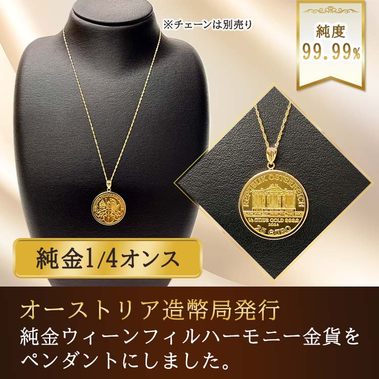 1/4オンス】純金 ウィーンフィルハーモニーコインペンダントヘッド