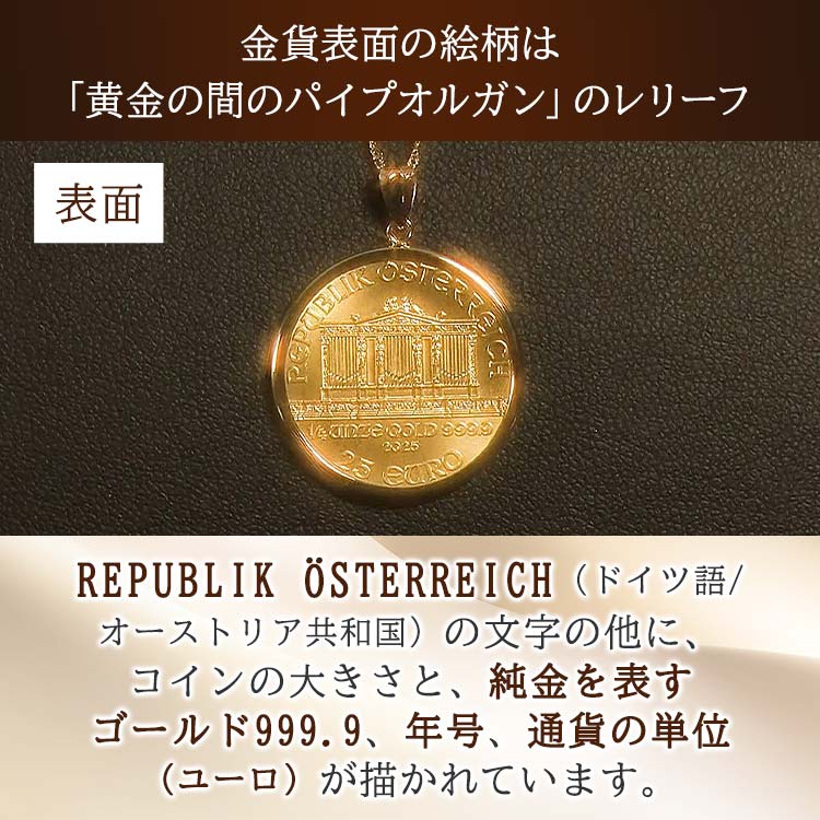  1/4オンス ウィーンフィル 金貨 1/4オンス】純金 ウィーンフィルハーモニーコインペンダントヘッド