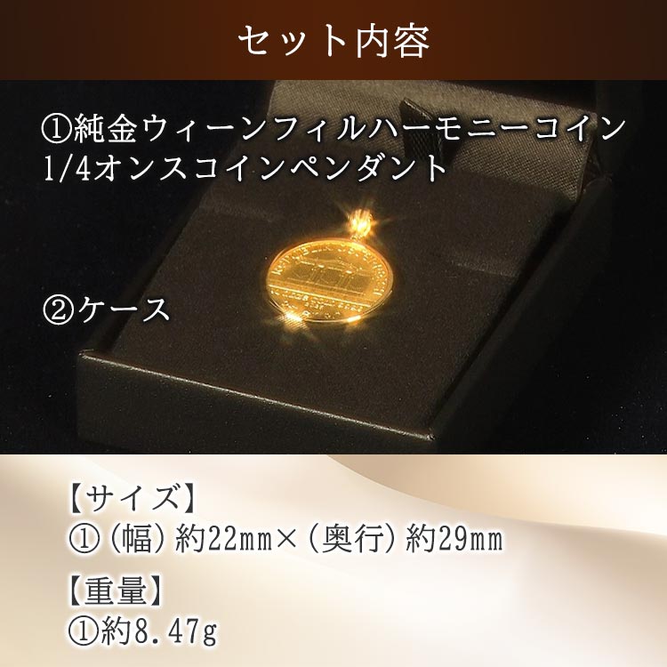  1/4オンス ウィーンフィル 金貨 1/4オンス】純金 ウィーンフィルハーモニーコインペンダントヘッド