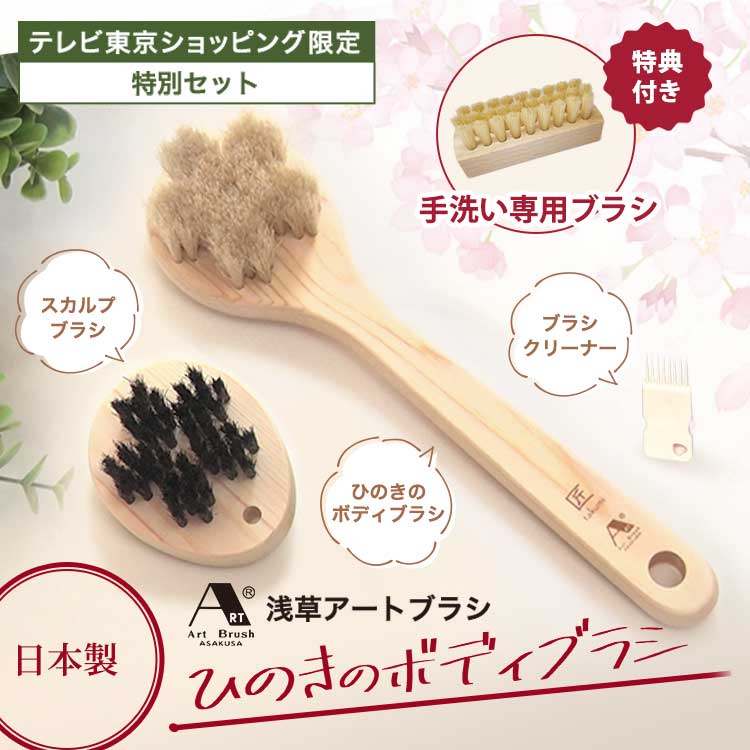 【特典付き】浅草アートブラシ「ひのきのボディブラシ」特別セット