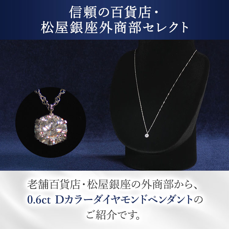 0.6ct】松屋銀座外商部 無色天然ダイヤペンダント（送料無料）｜テレ東