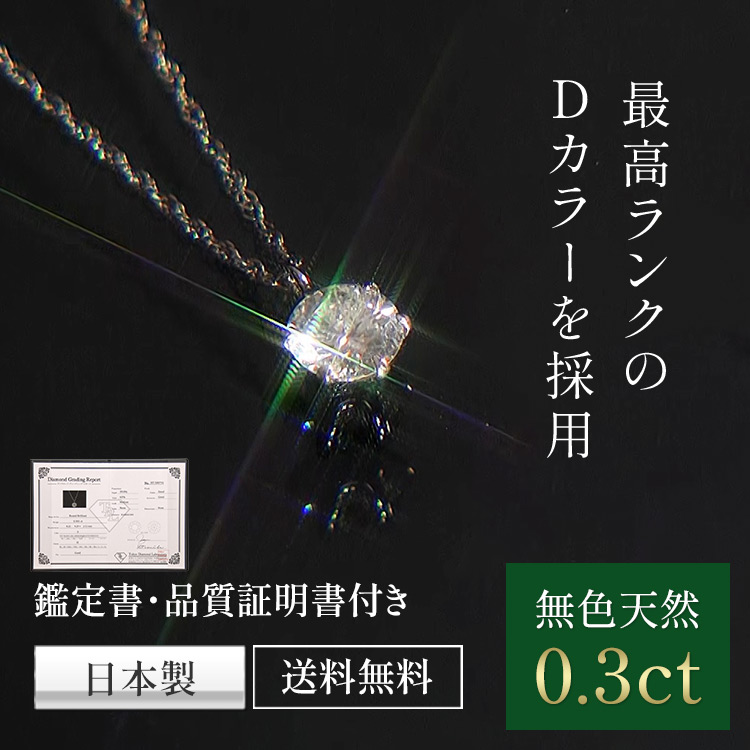 0.3ct】松屋銀座外商部 無色天然ダイヤペンダント（送料無料）｜テレ東