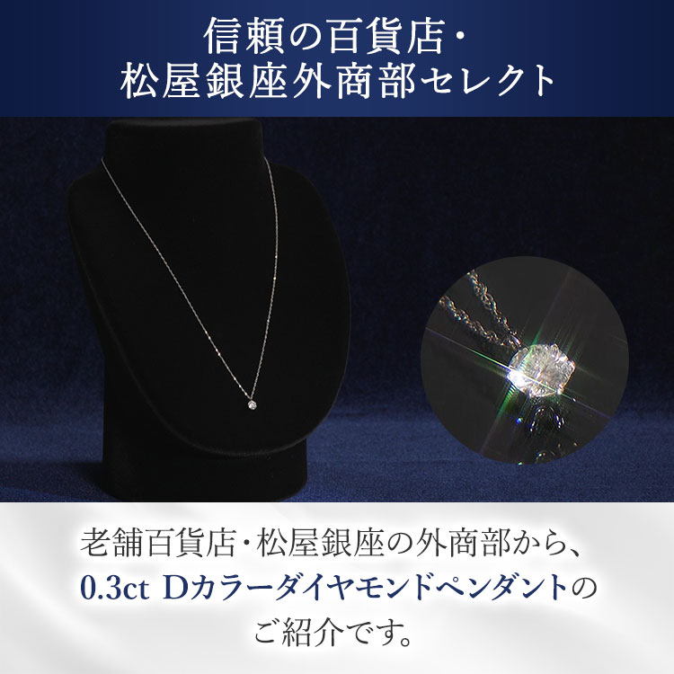 0.3ct】松屋銀座外商部 無色天然ダイヤペンダント（送料無料）｜テレ東