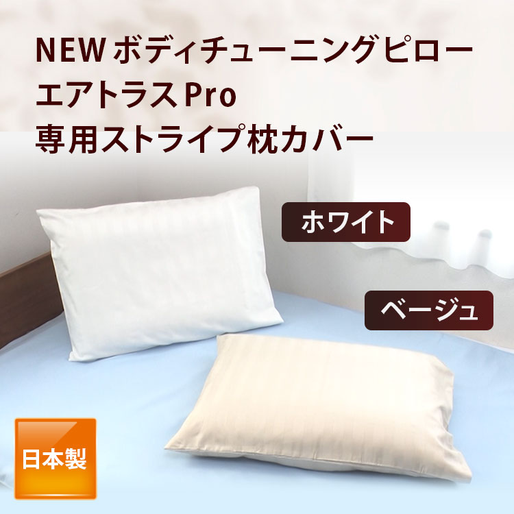 NEWボディチューニングピロー エアトラスPro 専用枕カバー｜テレ東マート
