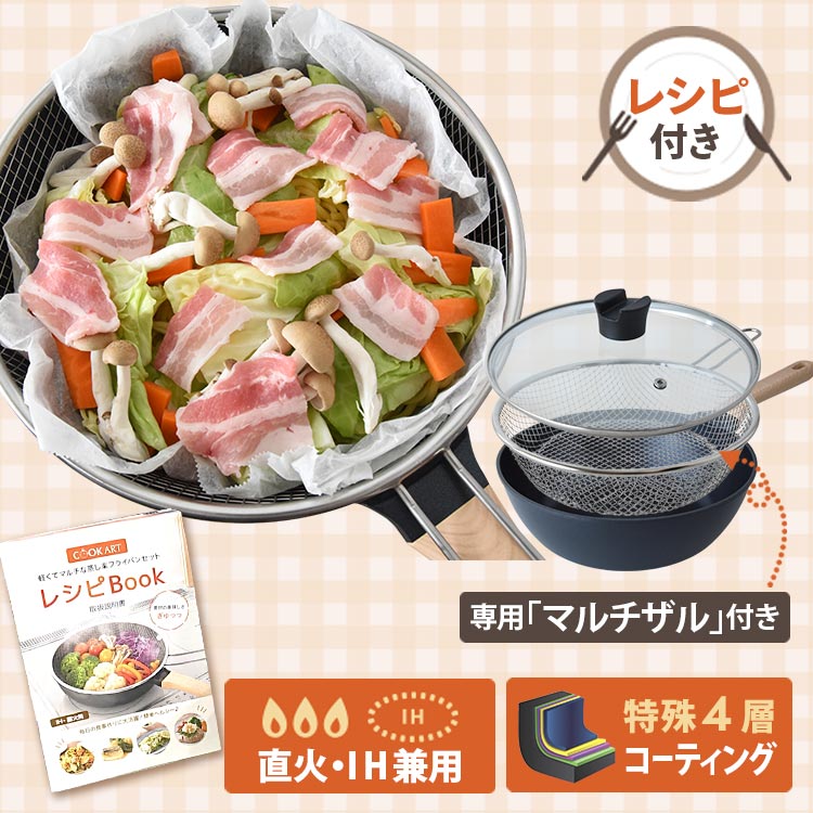軽くてマルチな 蒸し楽フライパンセット｜テレ東マート