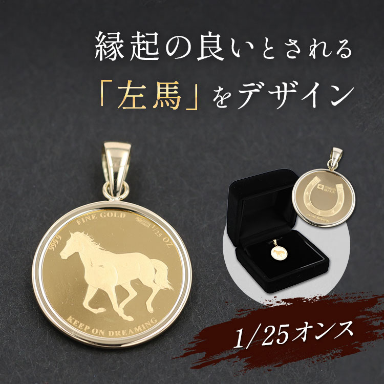 馬とペンダント 期間限定値下げ】純金ホースメダルペンダントトップ（送料無料）｜テレ
