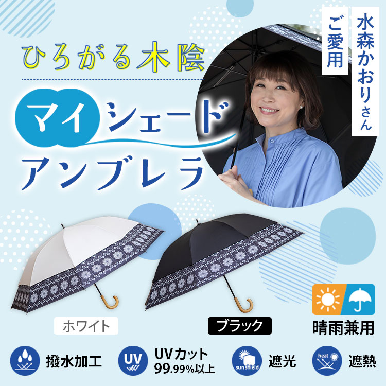 期間限定送料無料】ひろがる木陰 マイシェードアンブレラ｜テレ東マート