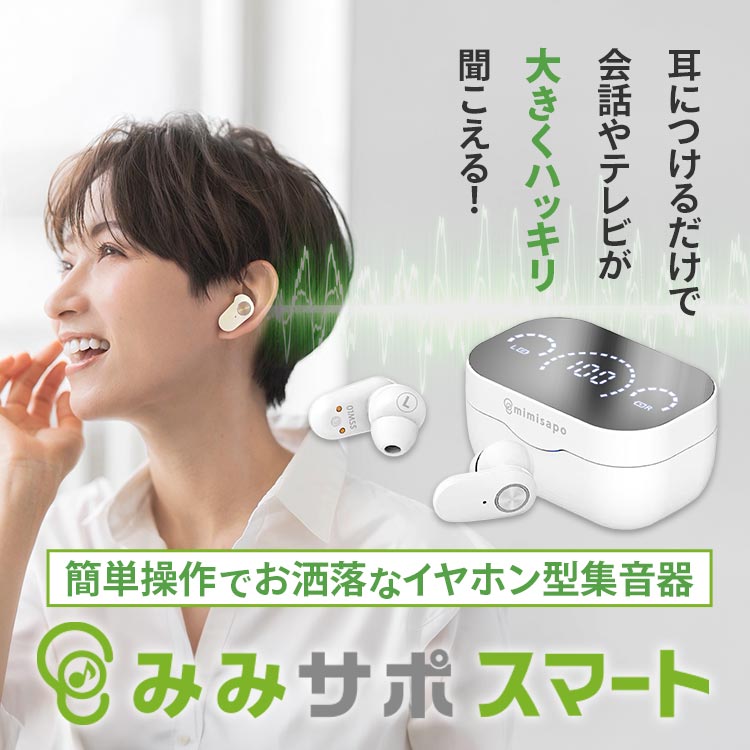 みみサポ スマート mimisapo Smart ワイヤレスイヤホン型 集音器 みみサポスマート｜テレ東マート