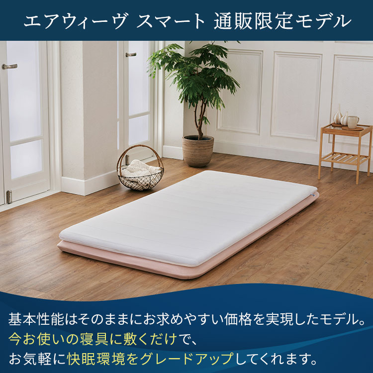 エアウィーヴ　スマートプレミアム　セミダブル　未使用 WEB限定1000円クーポン付】エアウィーヴスマート通販限定モデル