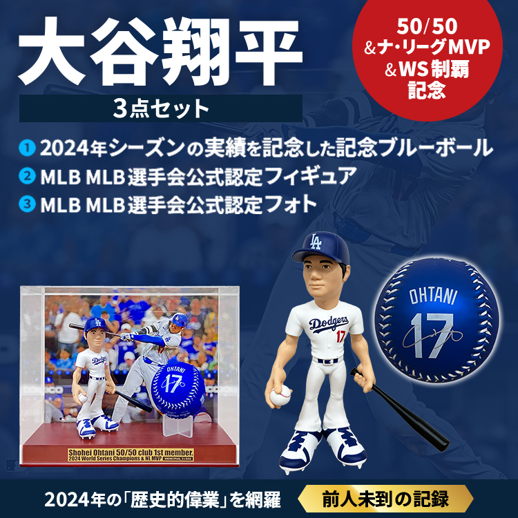 大谷翔平50/50＆MVP＆WS制覇記念3点セット｜テレ東マート