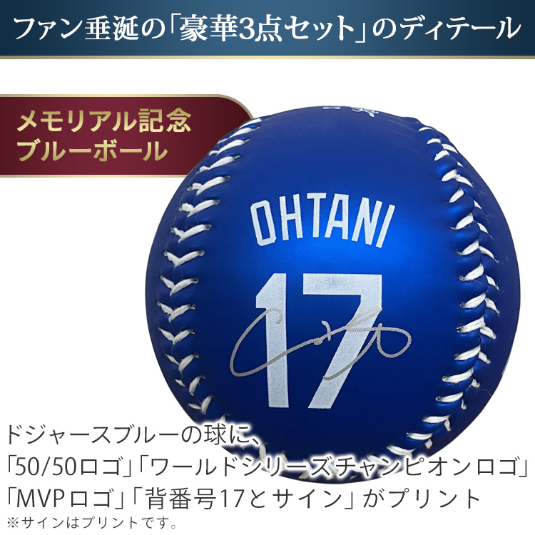 大谷翔平50/50＆MVP＆WS制覇記念3点セット｜テレ東マート